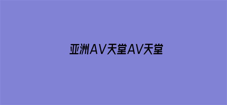 亚洲AⅤ天堂AV天堂无码麻豆-Movie